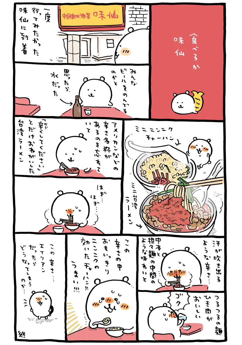 食べるか！味仙！！名古屋の味ともいえる台湾ラーメンが食べたくなる漫画！