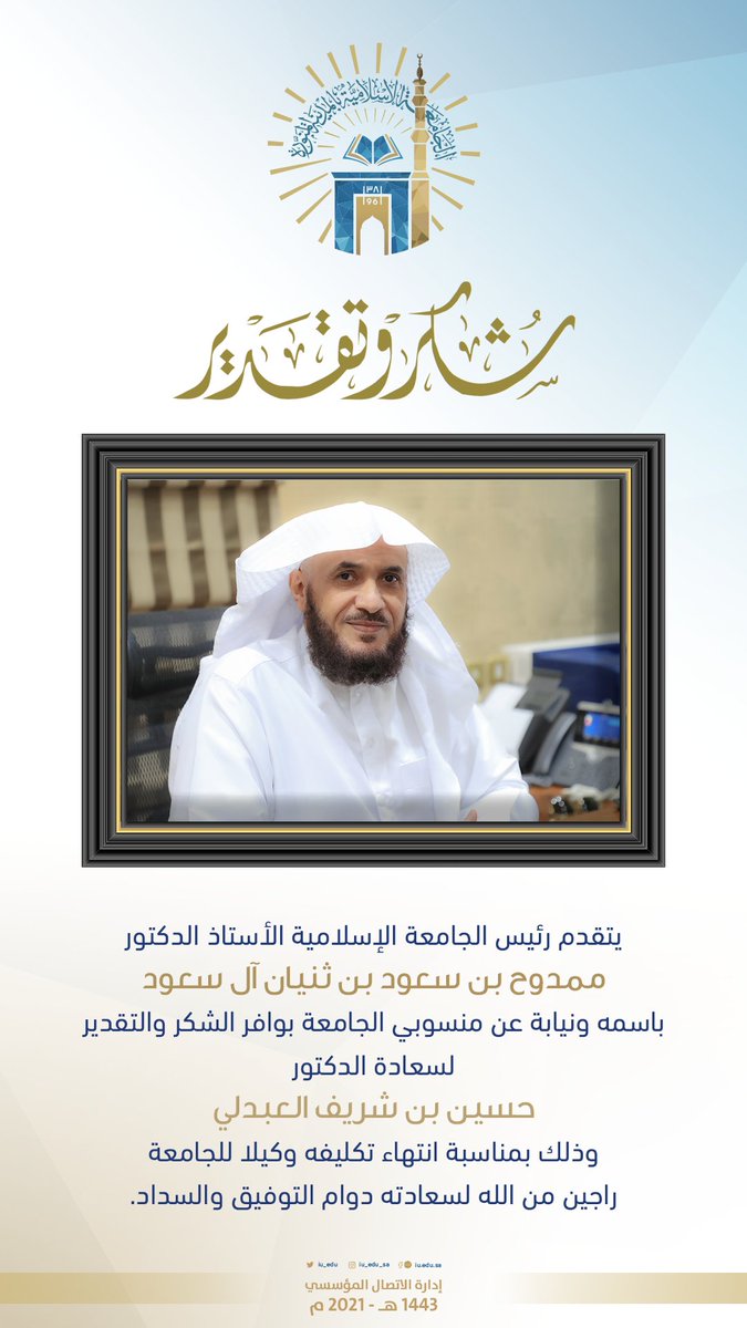 iu_edu's tweet photo. شكر و عرفان || 🌺
يتقدم رئيس الجامعة الإسلامية 
أ.د ممدوح بن سعود بن ثنيان آل سعود باسمه ونيابة عن منسوبي الجامعة بوافر الشكر والتقدير لسعادة أ.د حسين بن شريف العبدلي وذلك بمناسبة انتهاء تكليفه وكيلاً للجامعة. https://t.co/mkUit4jVOj