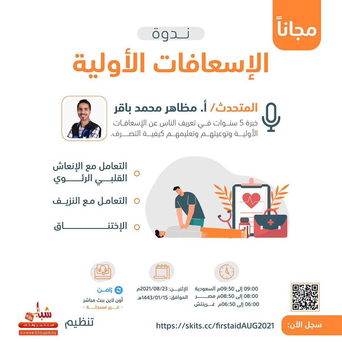 في 50دقيقة تعلم مجانا #مهاره الإسعافات الأولية 

 🔵 أونلاين عبر زامن

سجل عبر :
skits.cc/firstaidAUG2021

✅ الدعوة عامة  ✅ شهادة

📅 تبدأ في: 23/08/2021م س9م 

🔴العدد محدود 

📌لتأكيد حضورك رتوت و تابع 

@shbabkits &amp; @etaddigital
