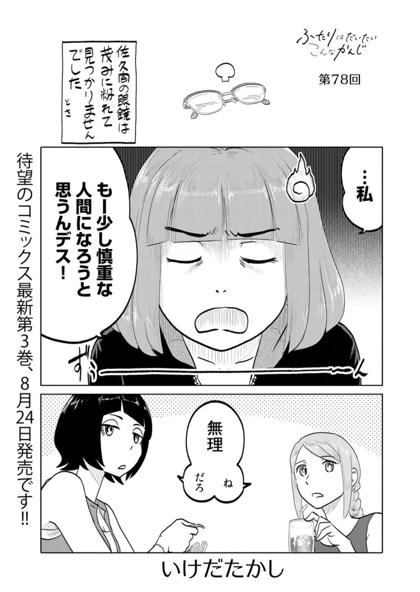 只今第78回が公開中!来て見て読んでね広めてね33歳脚本家と23歳新人声優女とのほんわか同棲譚「ふたりはだいたいこんなかんじ」は1回6ページとお気軽にお読みいただけるサイズ感で毎週金曜日の更新!
https://t.co/QOtvKsDVxE
コミックス第3巻は来週24日発売!
https://t.co/SgdiFlApYY