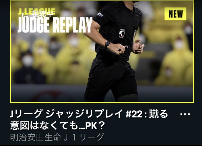 鳥栖トスとす ふーん クリアしようとしたとこに突っ込めばpk貰えるんだ Jリーグジャッジリプレイ