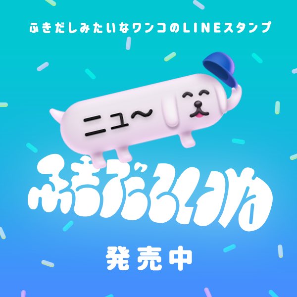 スタンプ ポン太郎 ふきだしいぬ作者 Unworldlystudio Twitter