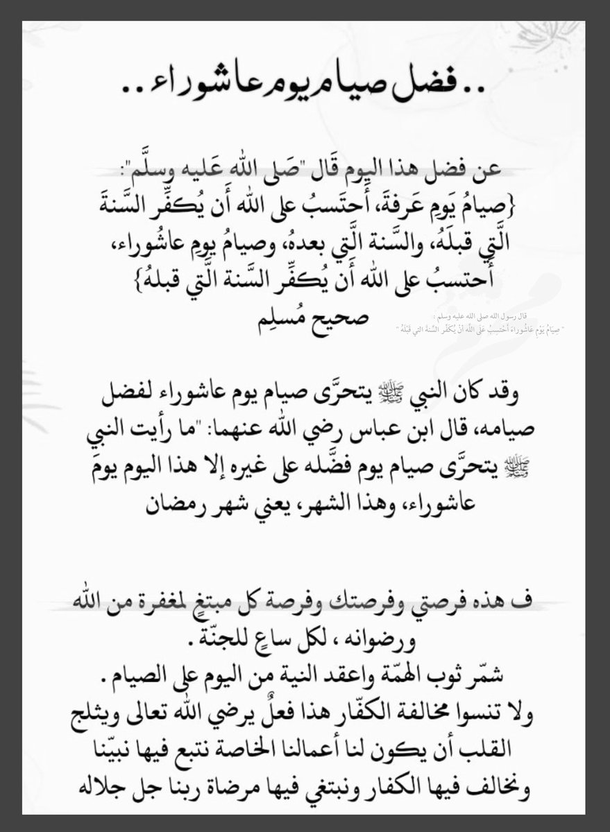 ForFwaed's tweet photo. فضل صيام يوم عاشوراء.
#عاشوراء https://t.co/DeRrO3wTs0