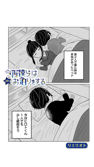 【水曜日更新のお知らせ】
ジャンプ+様にて「今夜僕らはお泊りをする」最新16話が更新されました!
冒頭の4Pを載せているので気になった方はリプライから続きが読めるリンクを貼っているので読んでいただけたら幸いです! 