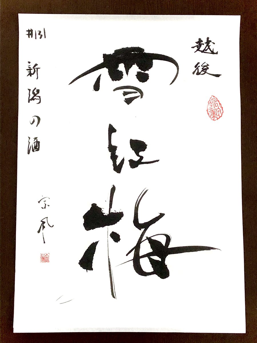 Soja ソウヤ 宗風 銘泉集 131 越後雪紅梅 にて 雪 の書き方は もう100枚書けば100通りありそうな雰囲気 色々楽しめそうな字の並びでした 銘泉集 書 書道 Calligraphy 創作 越後雪紅梅 雪紅梅