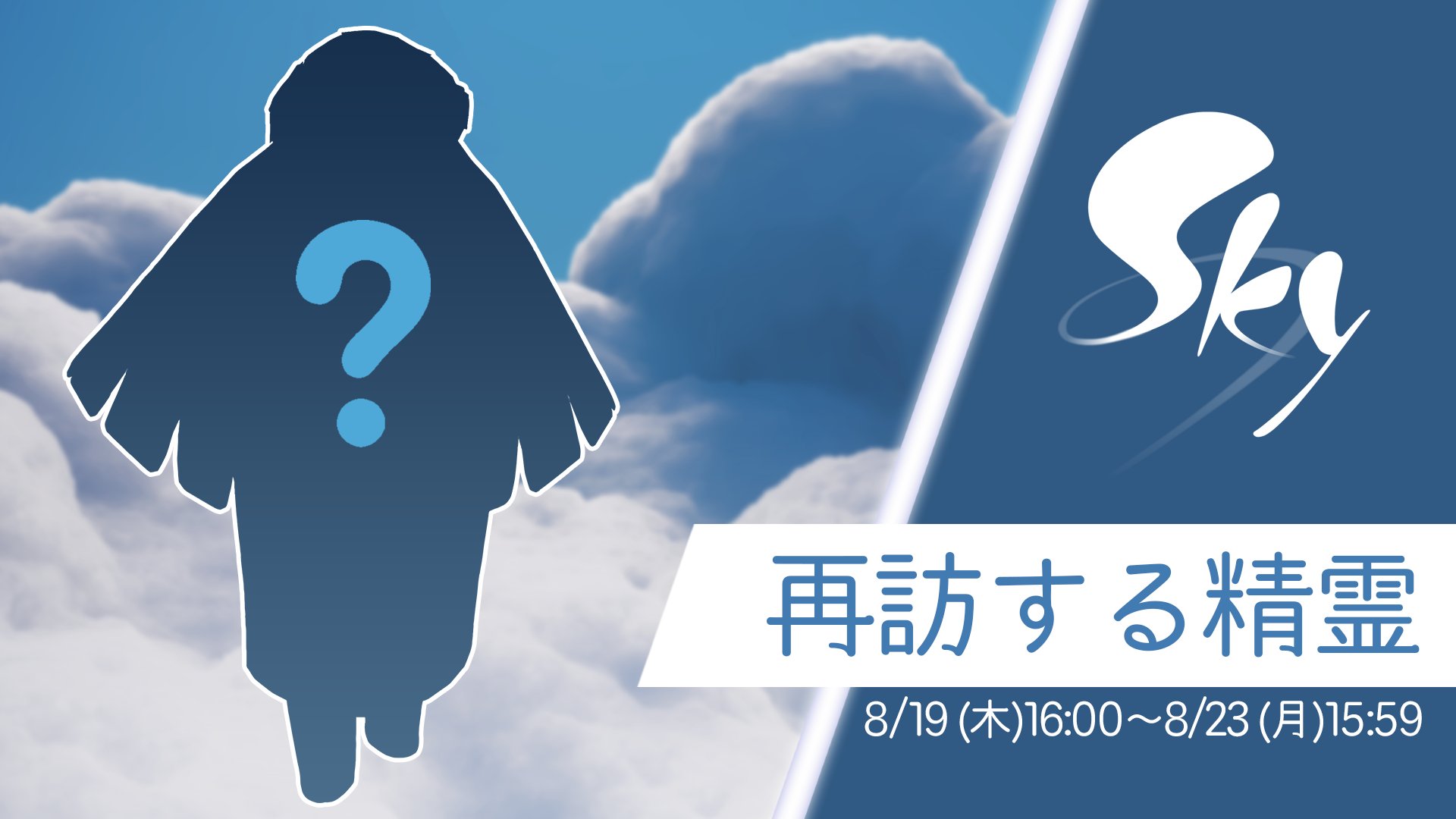 Sky 星を紡ぐ子どもたち 8月19日 木 16 00に 再訪する精霊さんがskyの世界にやってきます 新しくskyに降り立った星の子どもたちは 峡谷までのストーリーを完了することで ホームに遊びに来る精霊さんに会えるようになりますよ この精霊さんはいったい