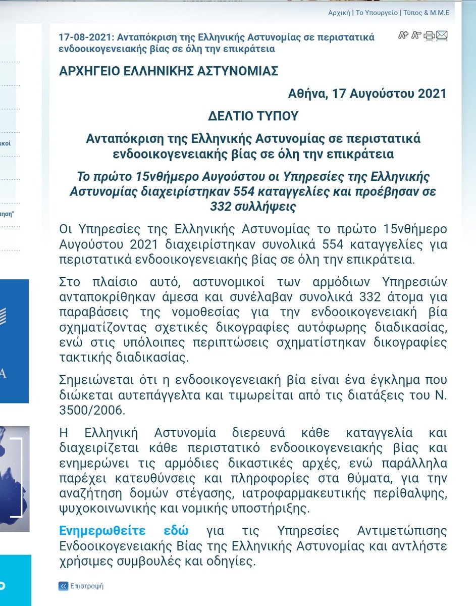 554 καταγγελίες και 332 συλλήψεις το πρώτο δεκαπενθήμερο του Αυγούστου για περιστατικά ενδοοικογενειακής βιας
