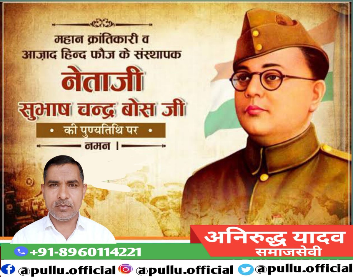 pullu_official's tweet image. महान क्रांतिकारी व आज़ाद हिन्द फौज के संस्थापक नेताजी सुभाष चन्द्र बोस जी की पुण्यतिथि पर नमन #SubhashChandraBOS