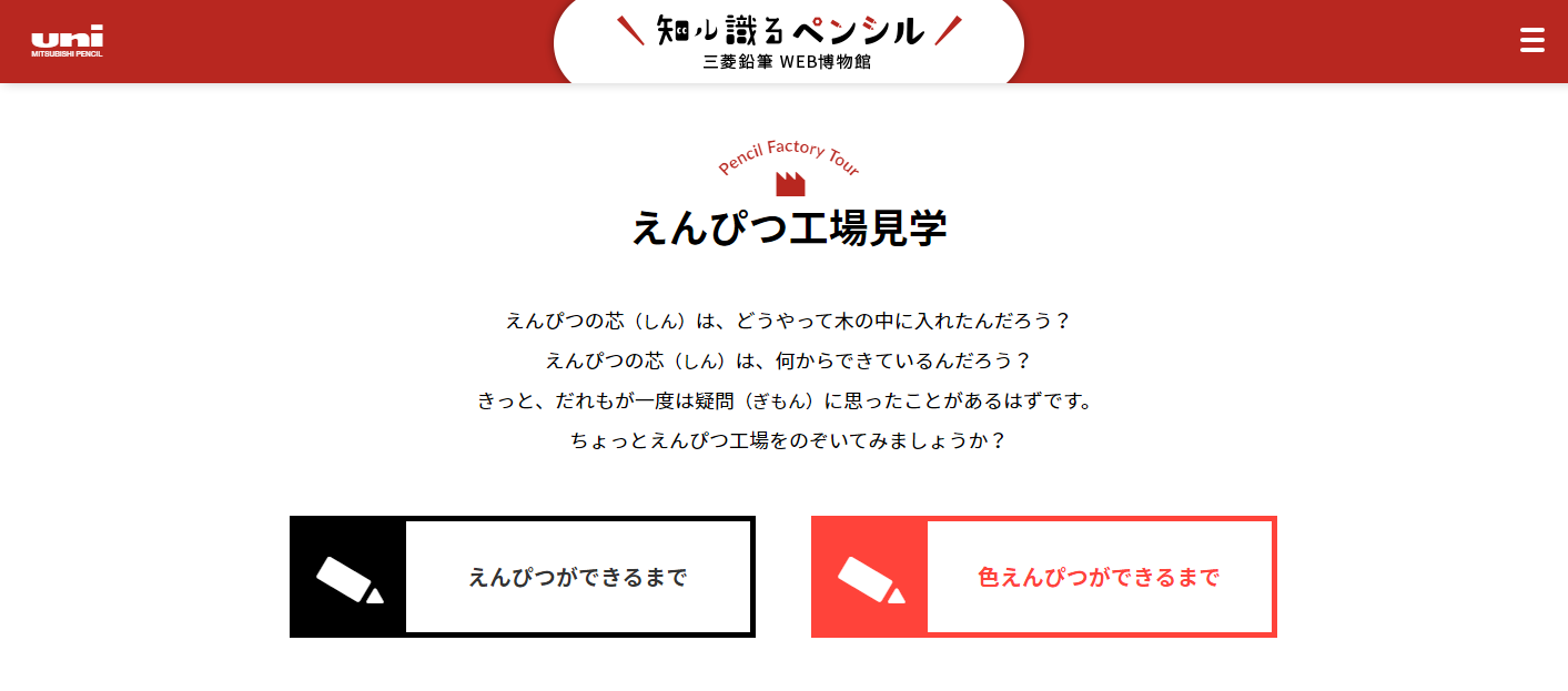 Twitter 上的 Uni 三菱鉛筆 公式 えんぴつ工場をちょっぴりのぞいてみませんか 三菱鉛筆工場見学ウェブサイト T Co Rip6wfiz7z 夏休み 自由研究 社会科見学 T Co Tjnbn0k1zl Twitter