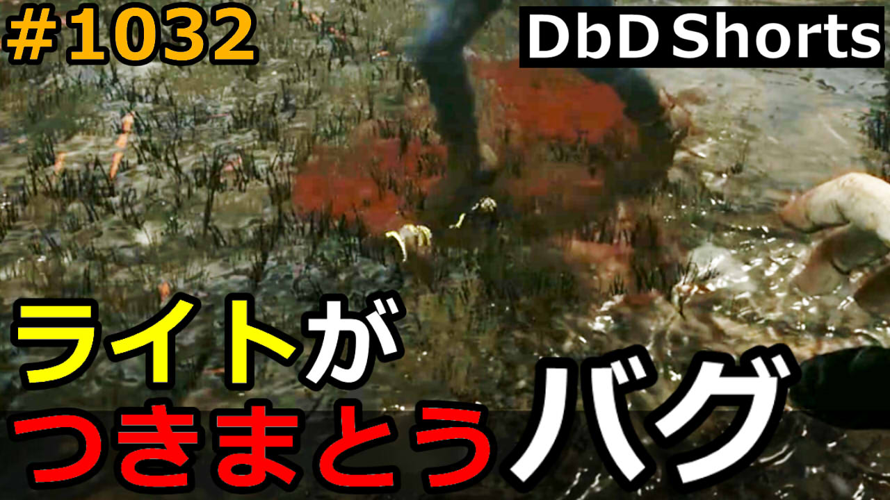 Milca みるか على تويتر Shorts ライトが付きまとってくるバグ デッドバイデイライト 1032 T Co Nkuvwq1pnf Deadbydaylight デッドバイデイライト Dbd 新キラー ヘルレイザー ピンヘッド T Co 8l7xnl7zwn