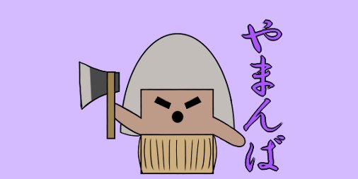 Ruto 妖怪はにわ2 6 やまんば 山奥に住むおばあさん の妖怪 怪力を持ち 旅人を襲うという やまんば 山姥 妖怪 妖怪はにわ イラスト Lineスタンプ T Co Jz0y0jktnq T Co Pvdzn9k3ff Twitter