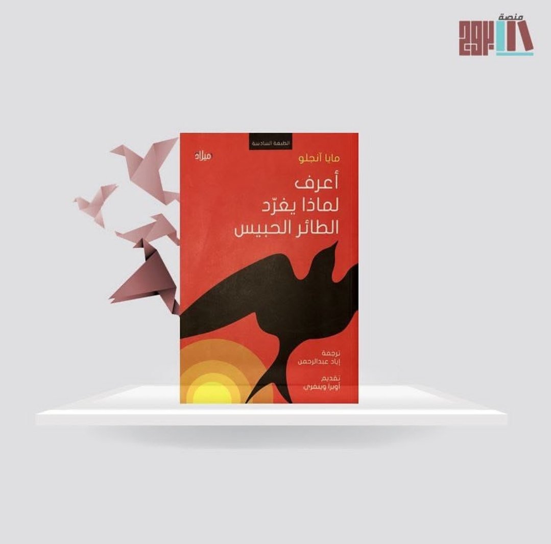 boruoj's tweet photo. كتاب "أعرف لماذا يغرد الطائر الحبيس" للكاتبة "مايا أنجيلو"، هو الكتاب الأول في سلسلة من سبعة كتب تحكي سيرة الكاتبة نفسها، بدأً من طفولتها. https://t.co/4xbgIFqHUN