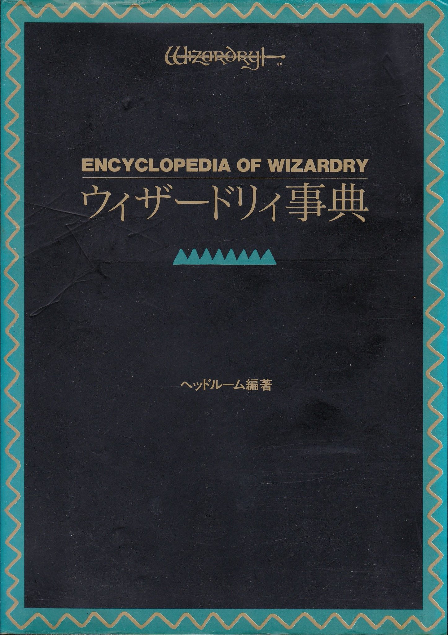 超希少本 ウィザードリィ事典 冬樹社　レトロゲーム 超希少本 ウィザードリィ事典 冬樹社 レトロゲーム