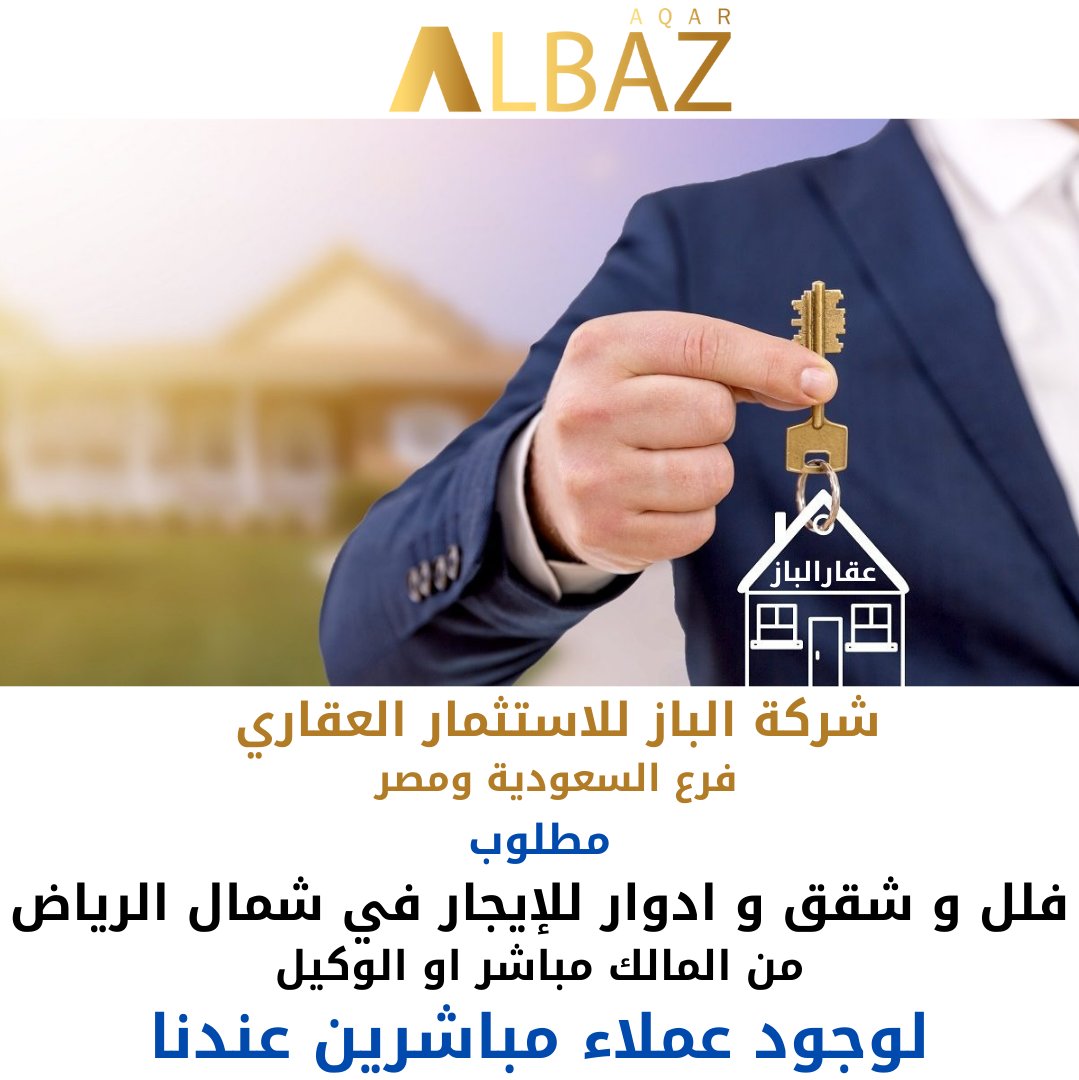 AlbazRealestate's tweet photo. اعلان عقارية
مطلوب
فلل و شقق و ادوار للإيجار في شمال الرياض
من المالك مباشر او الوكيل
وذلك لوجود عملاء مباشرين عندنا
شركة الباز للاستثمار العقاري
فرع السعودية ومصر
0544881247
0544881257
الاقترحات العقارية 
0569150911
#Real_Estate_Saudi_Arabia
#AQARALBAZ
#السعودية  #الرياض https://t.co/d7G4s2foGs