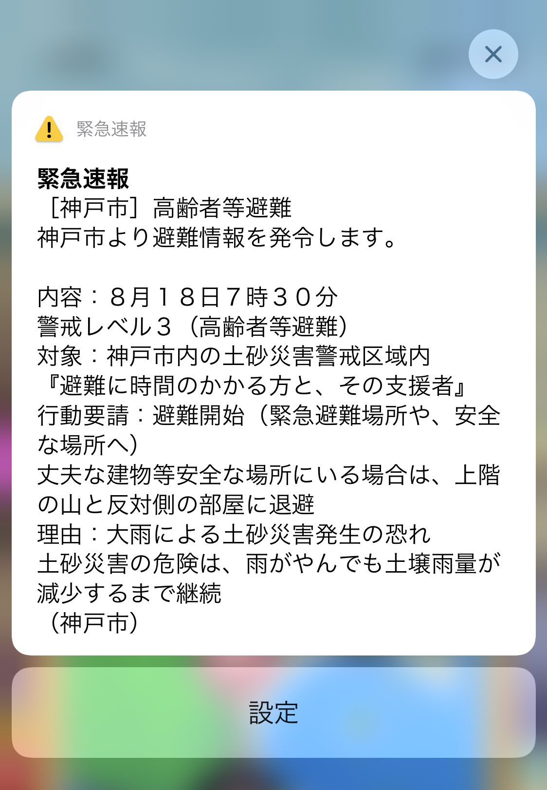 もゆ On Twitter 電車乗ろうとしてたら 神戸市の高齢者等避難情報きて びっくりした あちこちでぽぽぽぽぽーんて鳴ってた ずっと雨だもんね