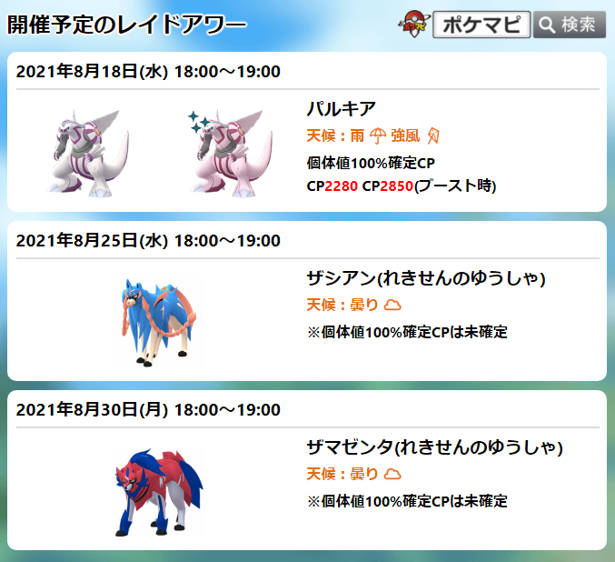 ポケモンgo攻略情報 ポケマピ 本日 パルキアのレイドアワー開催 8 18 水 18時 19時 招待レイド Amp リモートレイドパスで海外のレイドにも参加可能です 招待レイド掲示板 T Co Wi3rejlu1j 伝説レイド開催情報 対策まとめ ポケモンgo攻略情報 ポケマピ 本日 パルキアのレイドアワー開催 8 18 水 18時 19時 招待レイド Amp リモートレイドパスで海外のレイドにも参加可能です 招待レイド掲示板 T Co Wi3rejlu1j 伝説レイド開催情報 対策まとめ