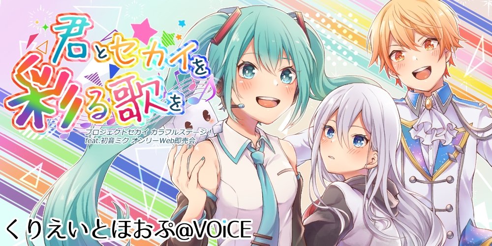 くりえいとほおぷ イベント続報 1 2 プ セカ オンリーオンライン即売会 君とセカイを彩る歌を くりえいとほおぷ Voice サークル参加受付中です 開催日時 21 9 25 土 募集締切 21 9 16 木 15 00 各種urlはツリーへ Vr会場の くりえいとほおぷ イベント続報 1 2 プ セカ オンリーオンライン即売会 君とセカイを彩る歌を くりえいとほおぷ Voice サークル参加受付中です 開催日時 21 9 25 土 募集締切 21 9 16 木 15 00 各種urlはツリーへ Vr会場の
