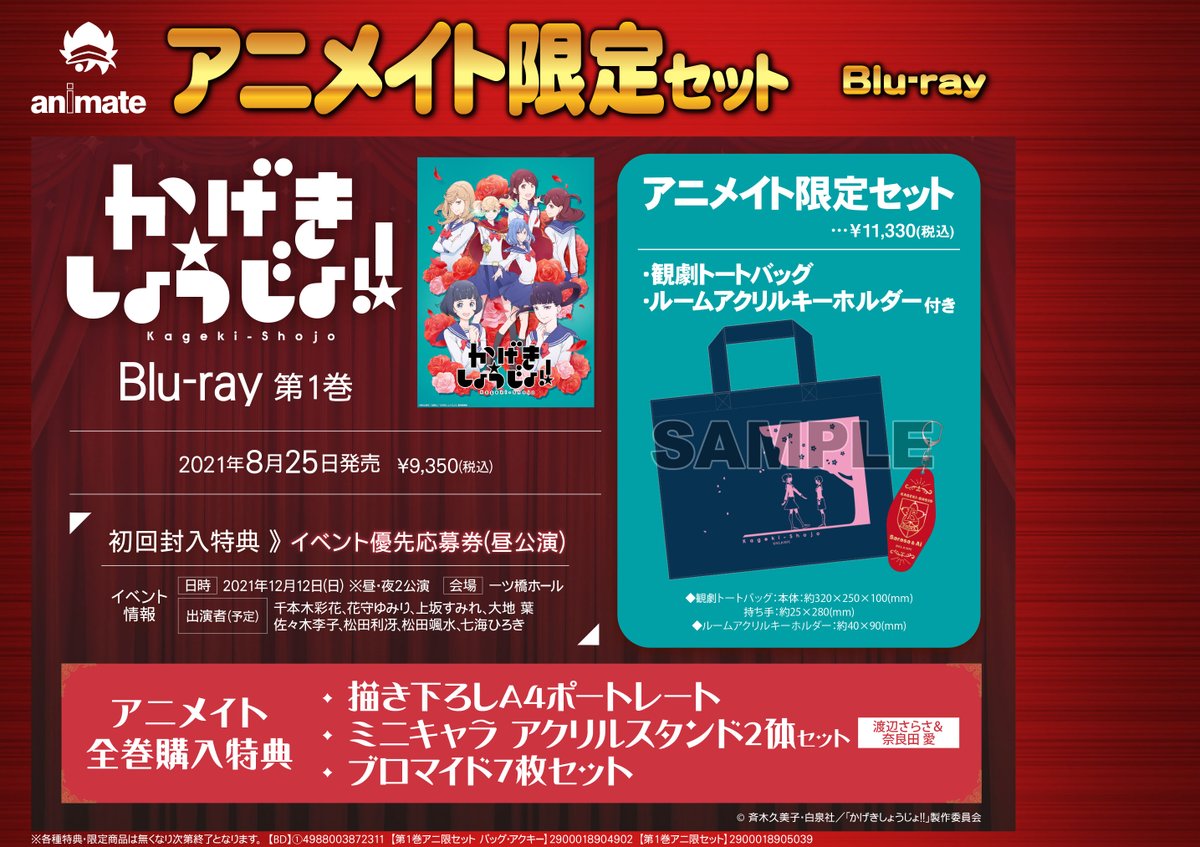 ট ইট র アニメイト名古屋 予約情報 8 25 順次発売 かげきしょうじょ 全4巻 Blu Rayご予約受付中 第1巻には 観劇トートバッグ と ルームアクリルキーホルダー 付きのアニメイト限定セットをご用意 詳しくはpopを御覧ください バーコード ট ইট র アニメイト名古屋 予約情報 8 25 順次発売 かげきしょうじょ 全4巻 Blu Rayご予約受付中 第1巻には 観劇トートバッグ と ルームアクリルキーホルダー 付きのアニメイト限定セットをご用意 詳しくはpopを御覧ください バーコード