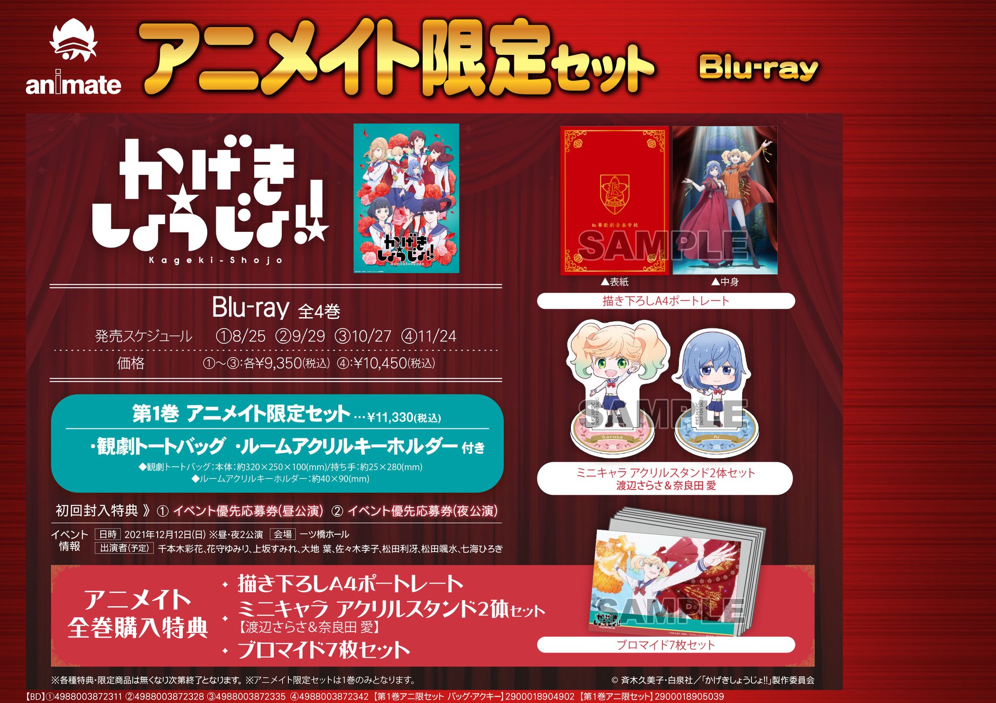 ট ইট র アニメイト名古屋 予約情報 8 25 順次発売 かげきしょうじょ 全4巻 Blu Rayご予約受付中 第1巻には 観劇トートバッグ と ルームアクリルキーホルダー 付きのアニメイト限定セットをご用意 詳しくはpopを