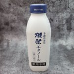 自宅で手指消毒をするためのエタノールを獺祭の旭酒造さん発売の獺祭エタノールにしたら、吹き付けて手でも…