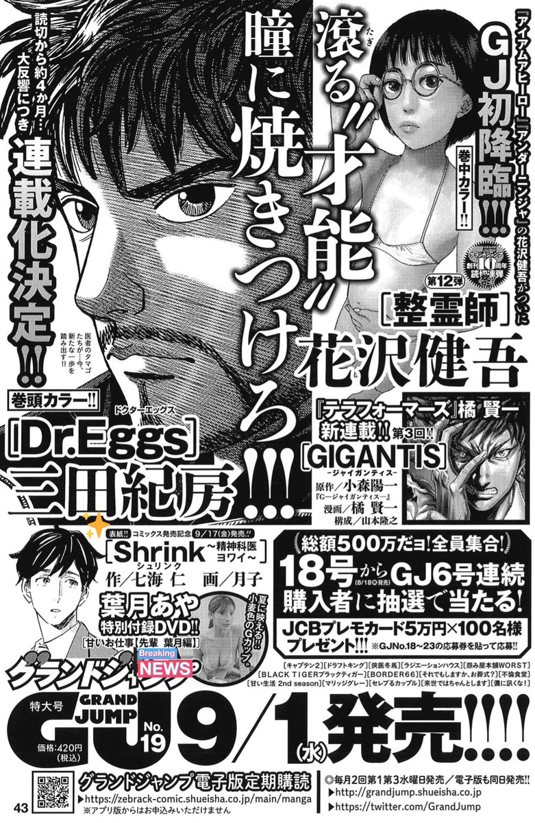 【予告】グランドジャンプ次号19号(9/1売)ではまたまた、毎回大反響のグラビアDVDが付きます💡
今度は葉月あやさんが登場!
今回も完全撮り下ろしですので買い逃しご注意👏🏻
さらに『Shrink〜精神科医ヨワイ〜』が久々に表紙登場🌱
他にもめちゃ豪華な号なので、お楽しみに✨
https://t.co/bIXAsr6JID