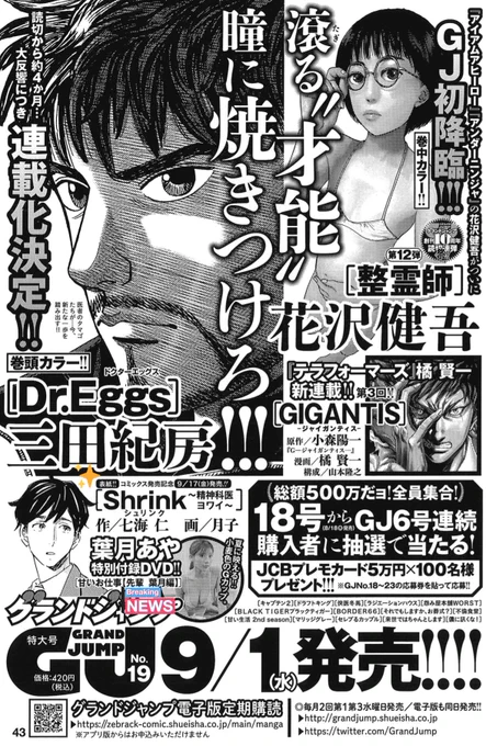 【予告】グランドジャンプ次号19号(9/1売)ではまたまた、毎回大反響のグラビアDVDが付きます💡
今度は葉月あやさんが登場!
今回も完全撮り下ろしですので買い逃しご注意👏🏻

さらに『Shrink〜精神科医ヨワイ〜』が久々に表紙登場🌱
他にもめちゃ豪華な号なので、お楽しみに✨
https://t.co/bIXAsr6JID 