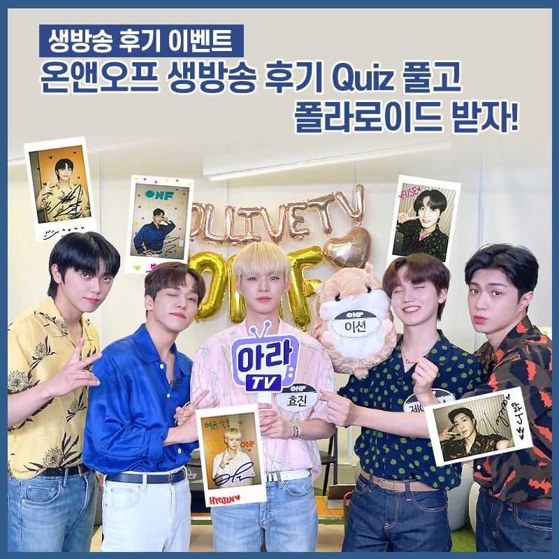 idol_ara's tweet photo. #아라TV x #ONF

둠 둠 둠 둠 커지는 이 소리 느껴지니🥁
아라TV의 심장 소리❤️
퓨즈들 마음에 쏙! 드는
온옾 폴라 선공개!✨

✔️참여방법
링크 접속 후 문제를 풀고 제출하면 끝!
✔️링크
https://t.co/ZrkvujuszR
✔️발표
8월 24일 (개별DM)

@wm_on7off 
#온앤오프 #여름쏙 #POPPING https://t.co/2f0Gi9XtQm