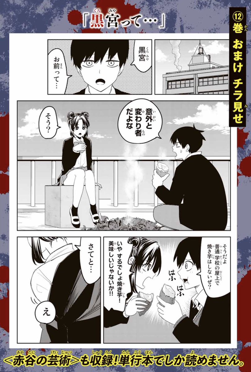 いじめるヤバイ奴（12）』（中村 なん）｜講談社