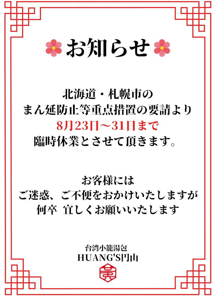 HuangsMaruyama's tweet photo. ★お知らせ★

北海道　札幌市の
まん延防止等重点措置の要請により
８月２３日〜３１日まで
臨時休業とさせて頂きます。

お客様には
ご迷惑、ご不便をお掛け致しますが
何卒宜しくお願い致します。 https://t.co/7FSF70mg9R