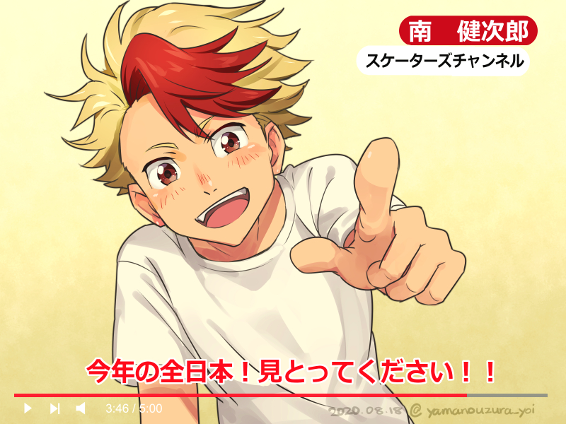 南くんお誕生日おめでとう~~🎉✨
去年の再掲ですが誕生日にY〇uTubeの自分のチャンネルで勇利君への熱いを発信する南くんです(※ただし勇利君は見てない)