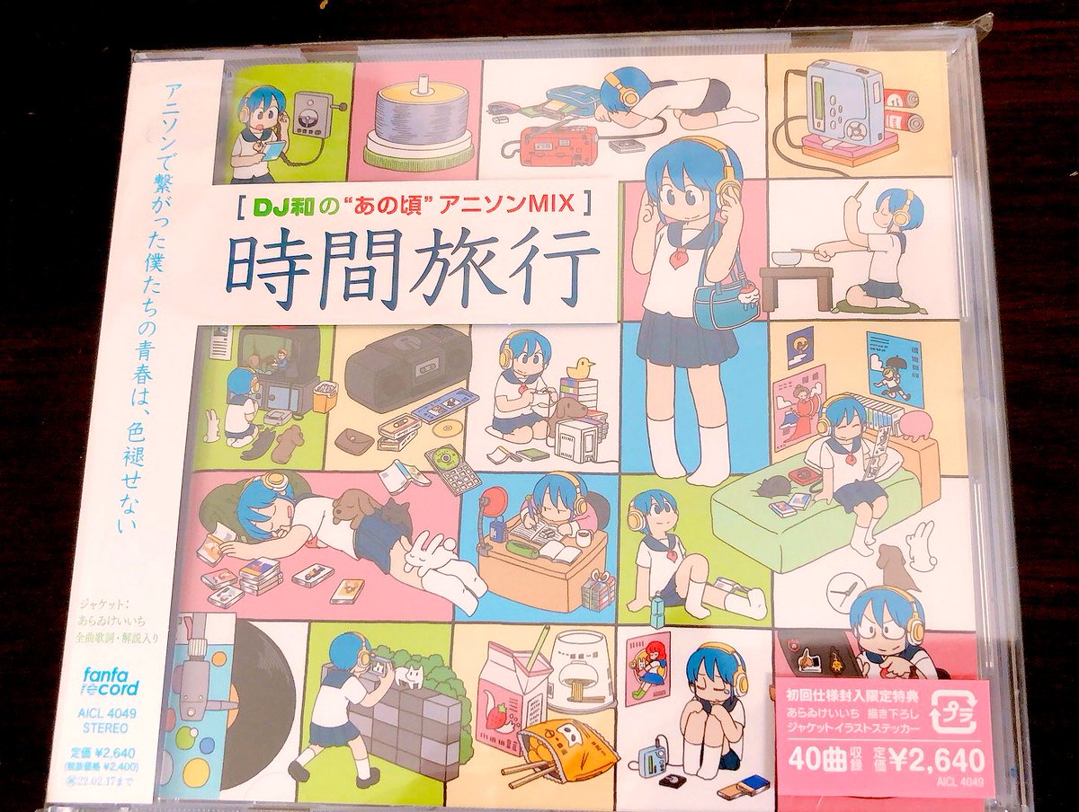 冨田明宏 本日発売 作品監修とライナーノート執筆を担当させていただきました Dj和の あの頃 アニソンmix 本日発売 00年代を彩った思い出の名曲40曲をノンストップmix Dj和は今回もすごい あらゐけいいち先生描き下ろしアートワークも