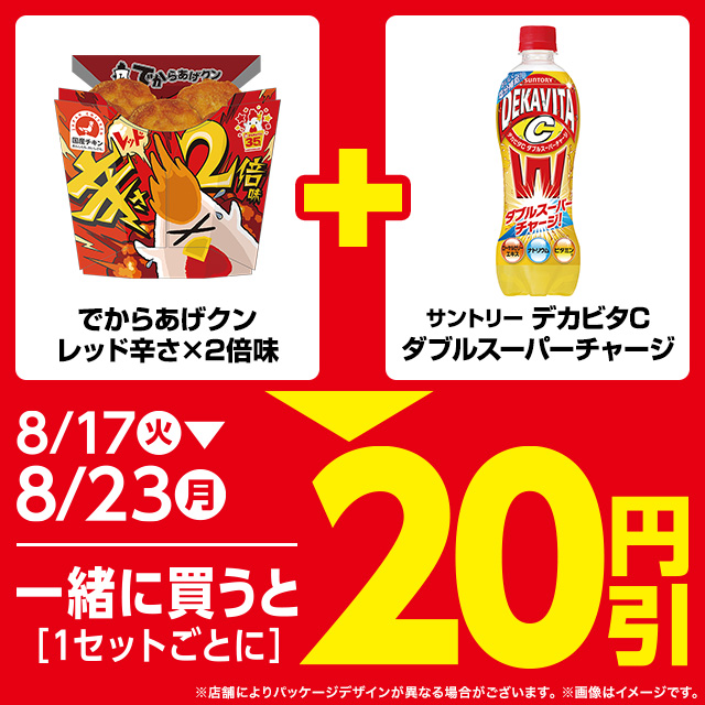 ローソン 8 23まで でからあげクン レッド辛さ 2倍味 と デカビタc ダブルスーパーチャージ を一緒に買うと円引になります 暑い日はピリ辛とシュワッとで楽しみませんか ローソン からあげクン デカビタc T Co Pxgzzg4nbk