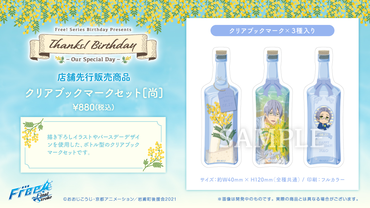 Free シリーズバースデー企画 V Twitter Thanks Birthday 夏也 尚 2 9 クリアブックマークセット 夏也 尚 は描き下ろしイラストやバースデーデザインを使用したボトル型のブックマーク3種類がセットになっています 本や手帳はもちろん 様々な物に挟ん