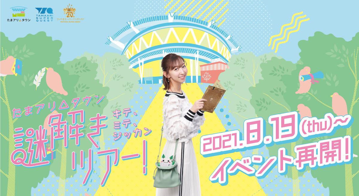 TSQ_nazo's tweet photo. ／
　明日8/19(木)から！
　　　イベント再開！！
＼

「たまアリ△タウン謎解きツアー！」再開��す！
家族・友達と一緒に、屋外で密を避けて楽しめるイベント！
飯田里穂さんナビゲートで、たまアリ△タウンの秘密をめぐる謎解きに挑戦しよう！
https://t.co/Fj5zYFTYqf
#たまアリ #謎解き #飯田里穂 https://t.co/a0jkxSM9wu