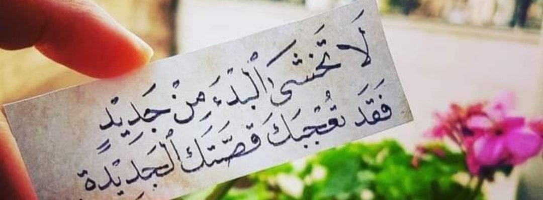 ssham77's tweet photo. #كاريزما11
ثابر فلكل إنسان كارزما من نوع مختلف. https://t.co/9Yqq2aC4M4