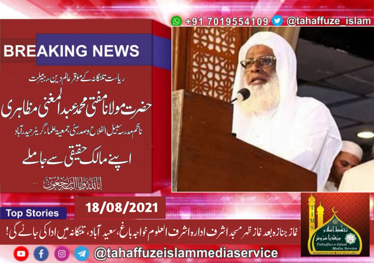 tahaffuze_islam's tweet photo. ریاست تلنگانہ کے مؤقر عالم دین، مدرسہ سبیل الفلاح کے ناظم اور سٹی جمعیۃ علماء گریٹر حیدرآباد کے صدر رہبر ملت حضرت مولانا مفتی عبد المغنی مظاہری صاحب رحمہ اللہ کا آج انتقال ہوگیا، انا للہ وانا الیہ راجعون!
#Breaking_News #Intiqaal #MTIH #TIMS https://t.co/d00gfWL6r8