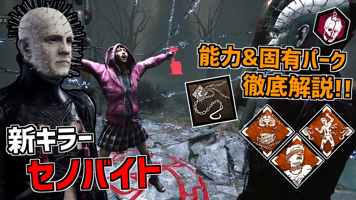 れぷちん ඞ ピンヘッドの能力などを解説しました Dbd 新キラーはヘルレイザーとコラボの セノバイト 特殊能力 固有 パーク徹底解説 デッドバイデイライト Part540 新キラー Dbd Deadbydaylight デッドバイデイライト T Co