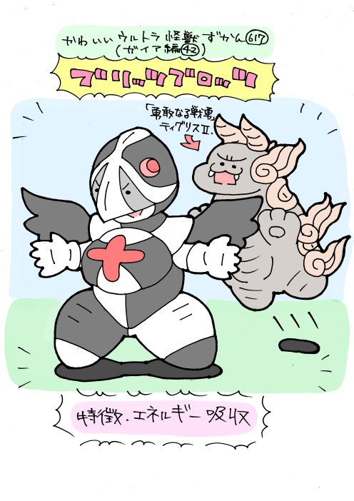 かわいいウルトラ怪獣ずかん617
(ガイア編42)
ブリッツブロッツ 