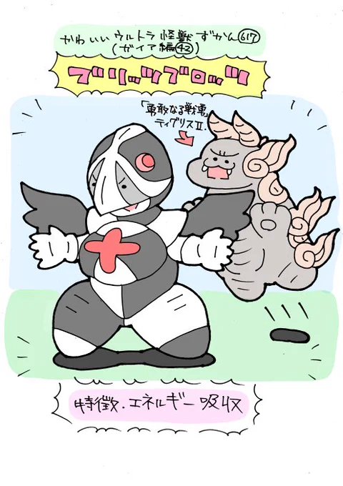 かわいいウルトラ怪獣ずかん617
(ガイア編42)
ブリッツブロッツ 
