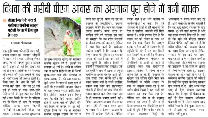 SmileTrustGodda's tweet photo. बूढ़ी अम्मा बिचौलियों को सात हजार नहीं दे सकी तो ,अबतक नहीं मिल सका आवास योजना का लाभ, मामले की जांच कर इस बूढ़ी मां को आवास योजना का लाभ दिया जाए।
@HemantSorenJMM 
@dcgodda 
@Alamgircongress 
@JmmJharkhand https://t.co/5aijWJHf1Y