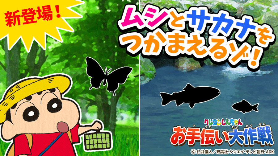 クレヨンしんちゃんお手伝い大作戦