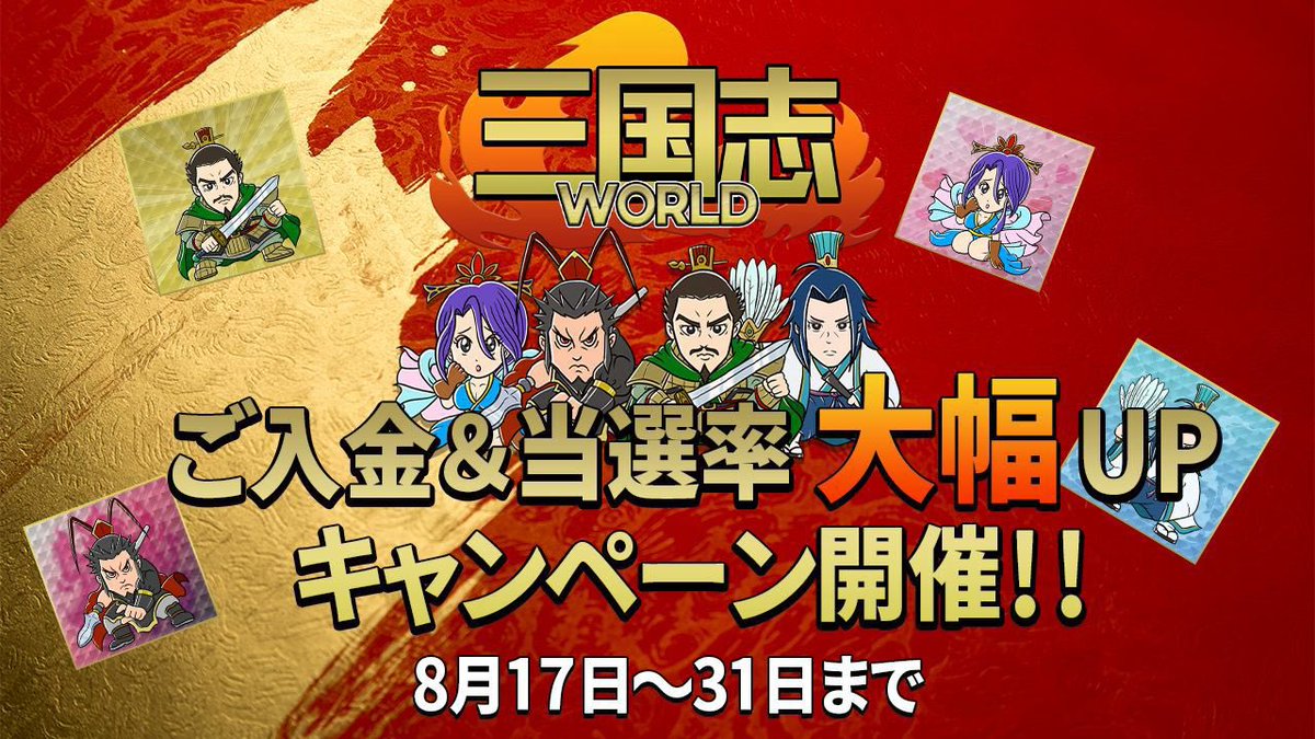 kobayu252's tweet photo. キャンペーン実施
三国志WORLDは登録者の増加を記念して、入金キャンペーンとカード当選率UPキャンペーンを同時に発表致します。

・入金キャンペーン
登録後300USDT以上を入金したユーザー様に50USDT相当のチケットを配布
・カード当選率UPキャンペーン
通常の当選率よりも当選する確率が上がります！ https://t.co/uZCvMHCmKG