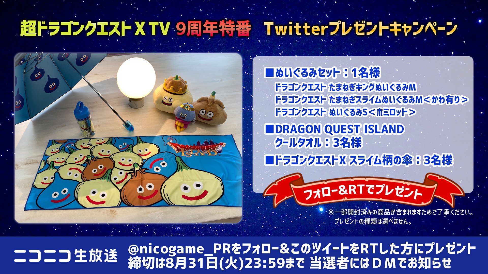 ニコニコゲーム公式 超ドラゴンクエスト Tv9周年特番 プレゼント ぬいぐるみセット クールタオル スライム柄の傘 抽選で計7名様に 応募方法 1 Nicogame Pr をフォロー 2 この投稿をrt 本日 18 水 19時 視聴 予約 T Co ニコニコゲーム公式 超ドラゴンクエスト Tv9周年特番 プレゼント ぬいぐるみセット クールタオル スライム柄の傘 抽選で計7名様に 応募方法 1 Nicogame Pr をフォロー 2 この投稿をrt 本日 18 水 19時 視聴 予約 T Co