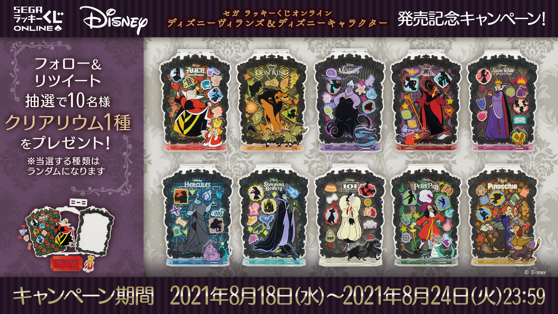 セガプラザ公式 セガラッキーくじオンライン ディズニーヴィランズ ディズニーキャラクター 本日より発売開始 これを記念し 8 24までにフォロー 当ツイートrtでクリアリウムを10名様にプレゼント パーツを組み合わせ自分好みにカスタマイズできます