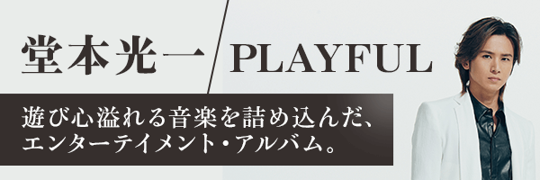 RT @rmusic_official: 🔔堂本光一 6年ぶりのフルアルバム『PLAYFUL