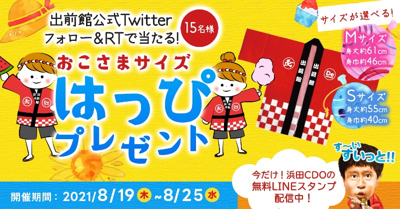 demaecan's tweet photo. ／
#出前館はっぴ お子様サイズが当たる👏✨
＼

CMでお馴染み！
出前館はっぴのお子様サイズを抽選で15名様にプレゼント🎁

■参加方法
①@demaecanをフォロー
②本投稿をRT (8/25〆)
③当選者には後日DMでお知らせ

さらに！
浜ちゃんの無料LINEスタンプ配��中👀💡

今すぐGET▼