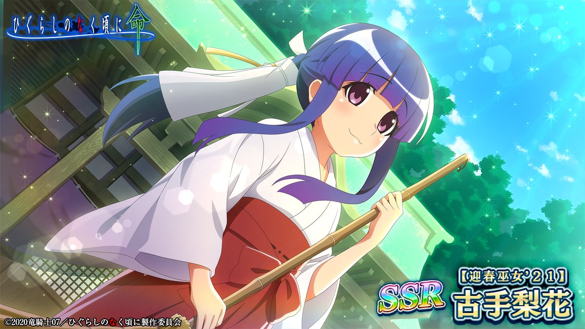 24時間限定❗誕生日記念🎉ガチャ】 ・SSR【高校生】古手梨花 ・SSR