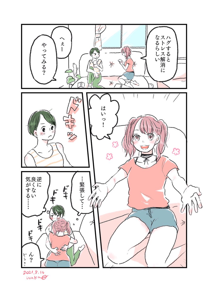 『ハグをするとストレス解消になるらしい。』
#水曜日の百合 #創作漫画 #漫画が読めるハッシュタグ  #短編 