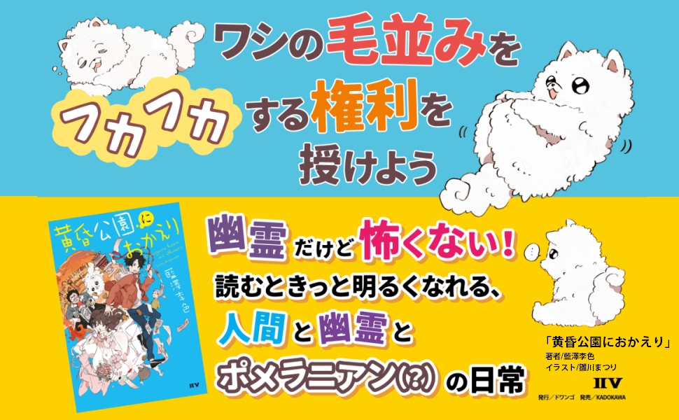 تويتر Iiv トゥーファイブ على تويتر 新刊情報 新米除霊師と白いモフモフ 使い魔 が 困った幽霊たちをポンコツながらにお助けします 黄昏公園におかえり 著者 藍澤李色 Liro Aizawa イラスト 雛川まつり Hina Kawawa 8月25日 水 全国