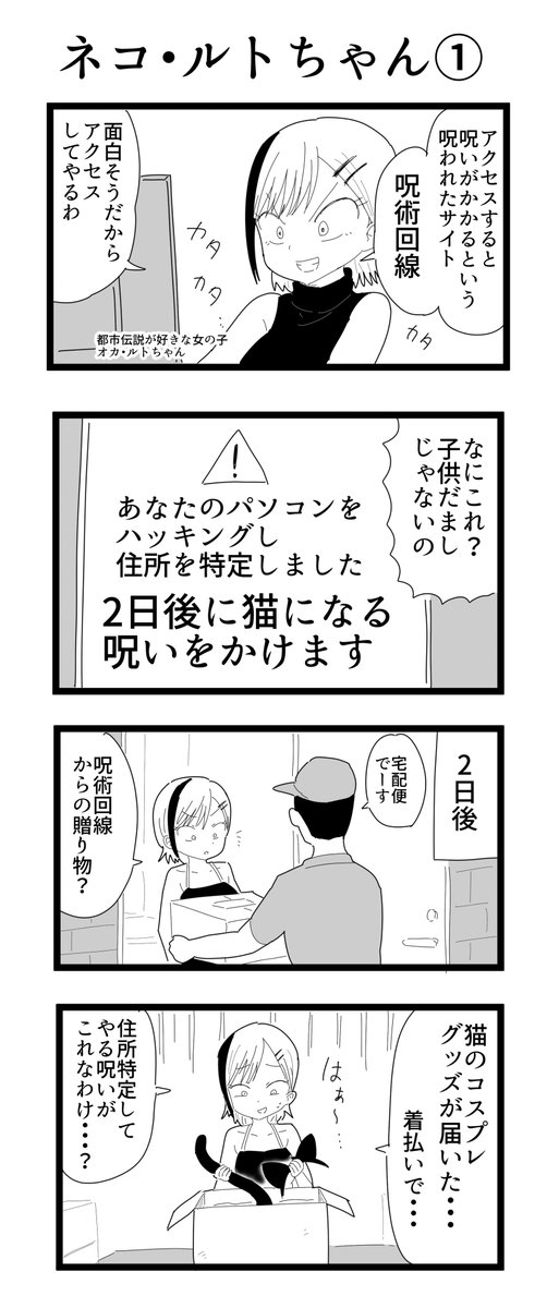 #オリジナル漫画 
都市伝説少女オカ・ルトちゃん
「ネコ・ルトちゃん」①

#4コマ漫画  #漫画が読めるハッシュタグ  #漫画がよめるハッシュタグ  #漫画好きな人と繋がりたい  #漫画家志望  #ギャグ漫画  #女の子のイラストだけで興味を持ってくれる方へ届け  #ネコの姿  #都市伝説 